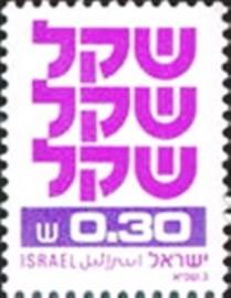 Selo postal de Israel de 1980 Standby Sheqel