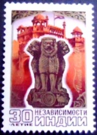Selo postal da União Soviética de 1977 30th anniversary of India’s independence